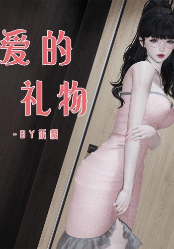 爱的礼物