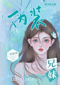 伪装兄妹（校园高H）
