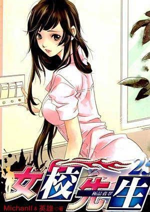 女校先生