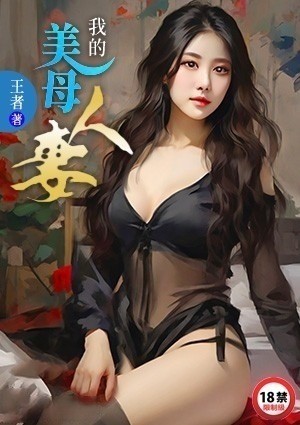 我的美母人妻
