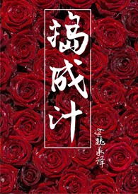 捣成汁（年下甜文）