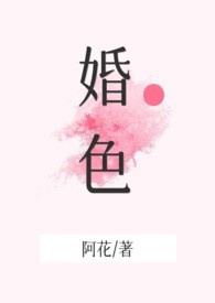 婚色（糙汉，H）