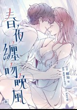 春夜缠吻晚风(年下1v1，R18)