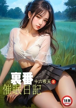里番催眠日记