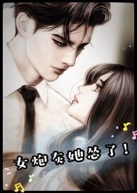 女炮灰她怂了！（穿书高H1V1)
