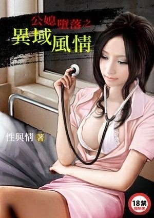 公媳堕落之异域风情