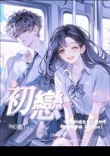 初恋【校园1v1h】