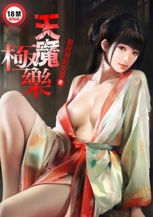 天魔极乐