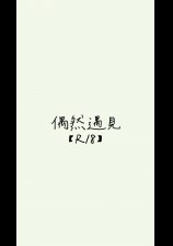 偶然遇见【年下师生恋】