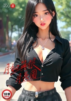 月如无恨月长圆
