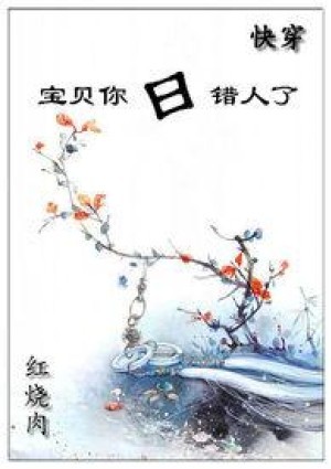 (快穿)之宝贝你日错人了