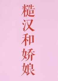糙汉和娇娘（1V1H）