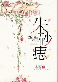 朱砂痣(H)