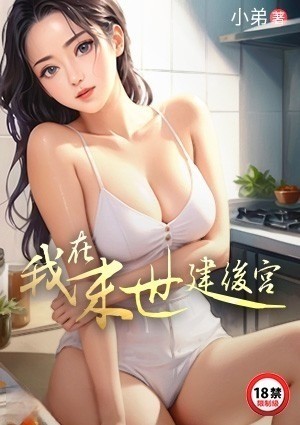 我在末世建后宫