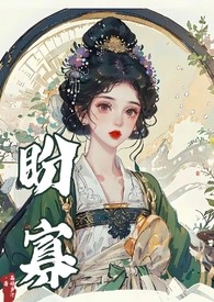 盼寡（古言1v1先婚后爱）