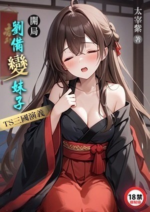 开局刘备变妹子，TS三国演义