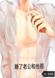 睡了老公和他哥（现代粗口H）
