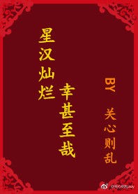 星汉灿烂，幸甚至哉（星汉灿烂·月升沧海）