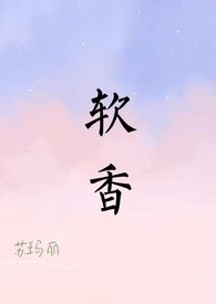 软香（1v1）h