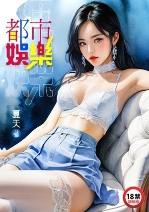 都市娱乐