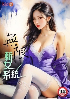无限斩女系统
