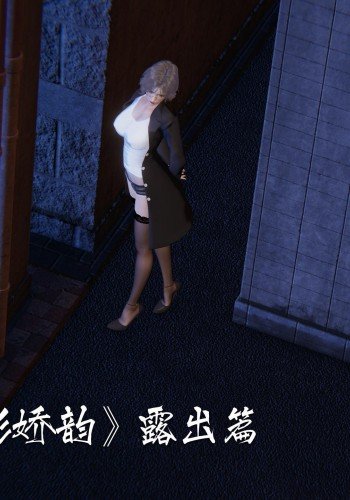 魅影娇韵 露出篇