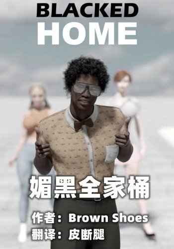 媚黑全家桶