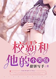 校霸和他的小哭包（校园h1v1sc）