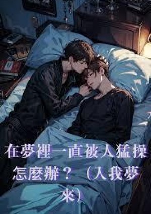 在梦里一直被人猛操怎么办？（入我梦来）