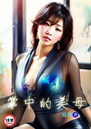 掌中的美母