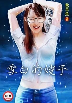 雪白的嫂子