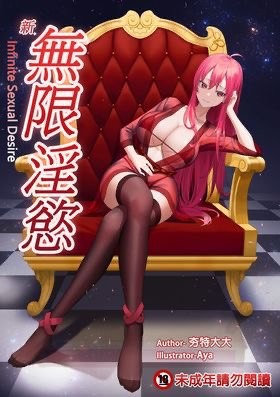 新无限淫欲
