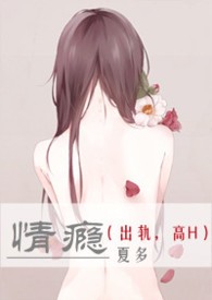 情瘾（出轨，高H）