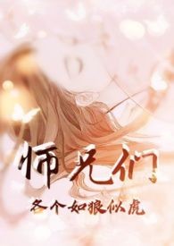 师兄们各个如狼似虎(高H高辣NP)