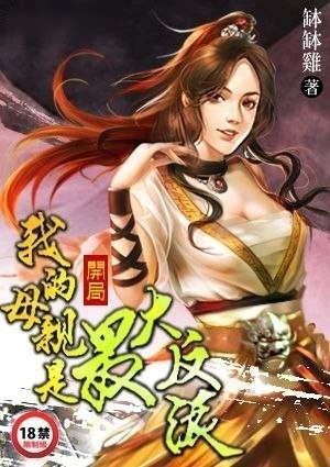 开局：我的母亲是最大的反派