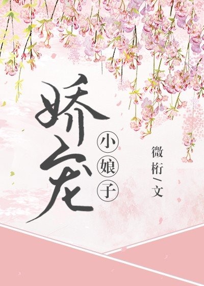 娇宠小娘子（重生）