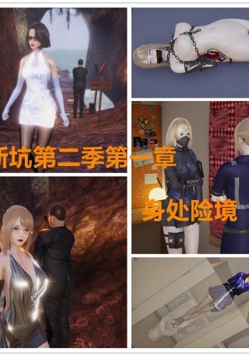 新坑第二季