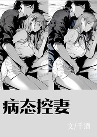 病态控妻（NPH）