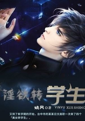 淫欲转学生