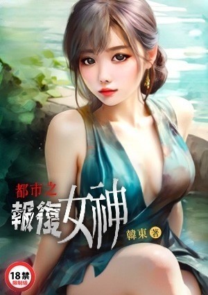 都市之报复女神