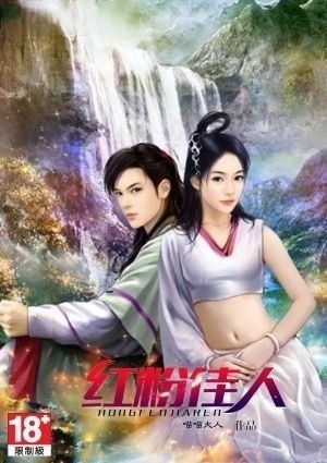 红粉佳人