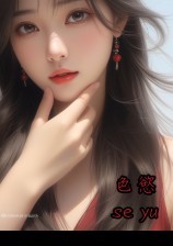 色欲