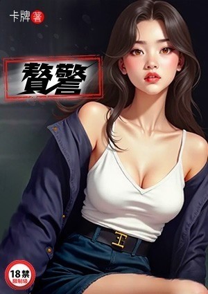 赘警