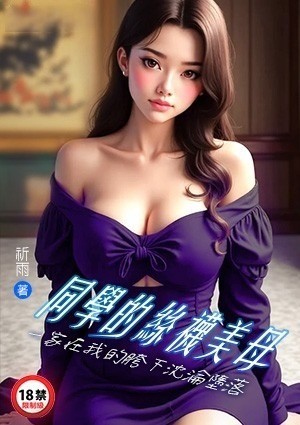 同学的丝袜美母一家在我的胯下沈沦堕落
