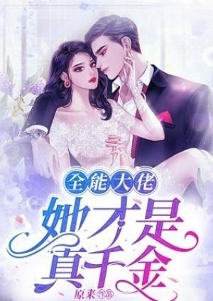 真千金她是全能大佬