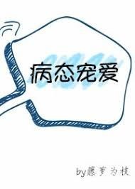 偏偏宠爱（原名：病态宠爱）