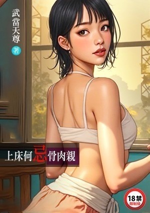 上床何忌骨肉亲