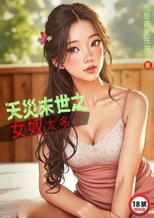 天灾末世之女奴太多了