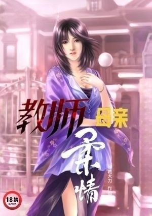 教师母亲的柔情