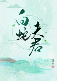 白蛇夫君（1V1H)